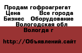 Продам гофроагрегат › Цена ­ 111 - Все города Бизнес » Оборудование   . Вологодская обл.,Вологда г.